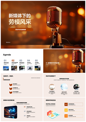 劳动节新媒体直播互动分享劳模风采PPT模板