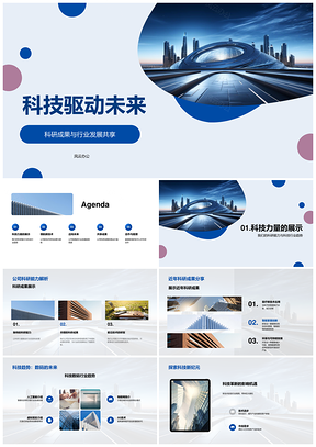科技革新驱动未来行业新格局PPT模板