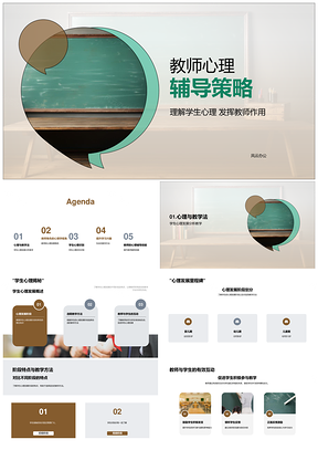教师心理辅导策略阶段测试识别互动教学黑板PPT模板