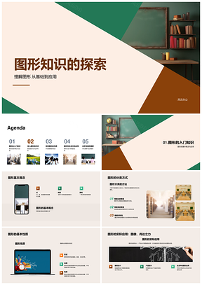 几何图形基本性质分类与应用探索PPT模板