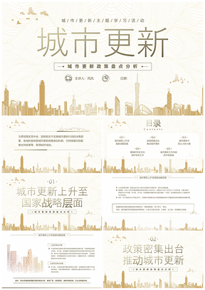 黄色简约城市更新政策智慧低碳文明建设分析PPT模板