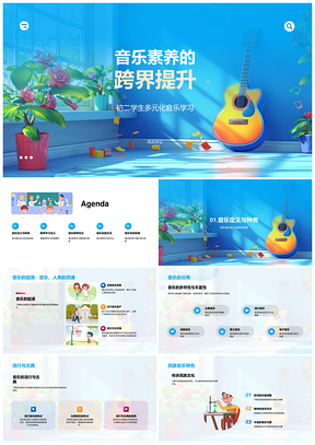 初二音乐素养跨界提升多元学习PPT模板