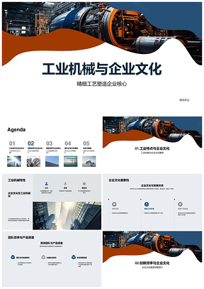 工业机械企业文化精工团队协作创新增效PPT模板