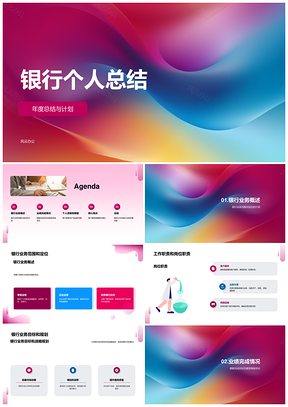 银行个人年度总结计划继续努力渐启新程PPT模板