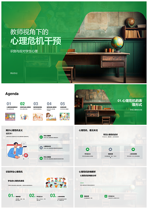 教师识别干预学生心理危机PPT模板