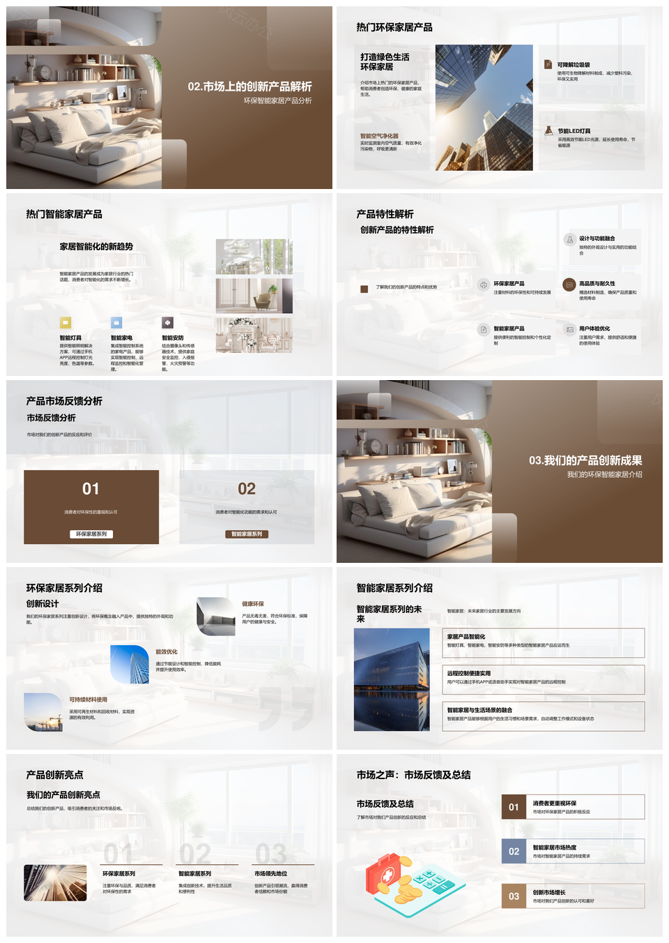 智能环保家居创新引领市场消费趋势PPT模板