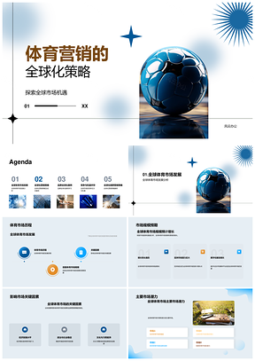 体育营销全球化策略与全球市场竞争分析PPT模板