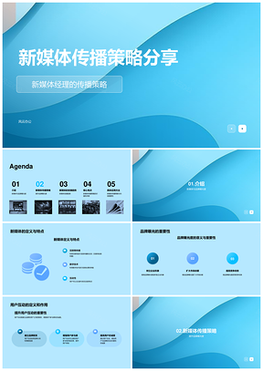 2025新媒体传播策略分享PPT模板