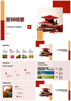 论文答辩策略技巧与结构精要PPT模板