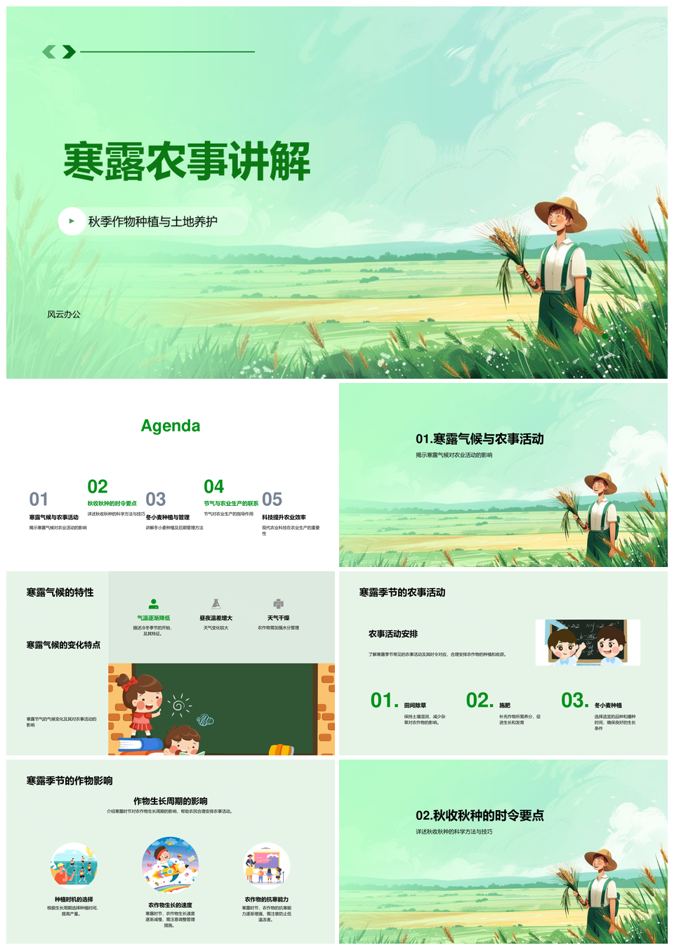 寒露农事种植养护收获管理防控PPT模板