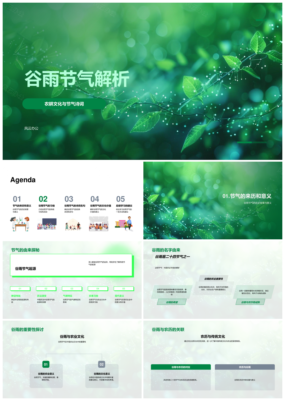 谷雨节气农耕文化诗词穿针种豆食春笋挖野菜PPT模板