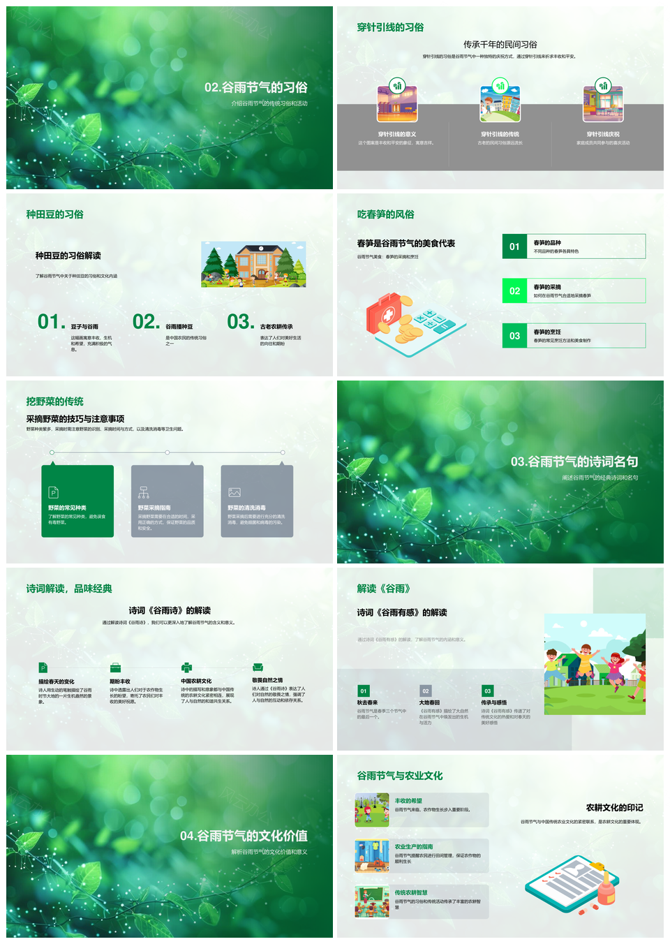 谷雨节气农耕文化诗词穿针种豆食春笋挖野菜PPT模板
