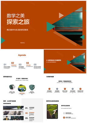 数学之美基础应用与生活探索PPT模板