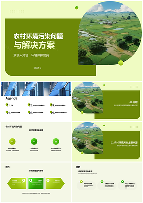 农村污染治理减少农药化肥限制农田废弃物PPT模板