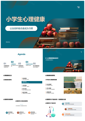 小学生心理健康自信积极应对挑战适应环境PPT模板