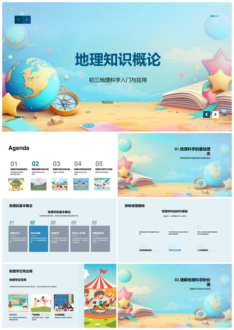 地理概论环境规划气候地貌科学PPT模板