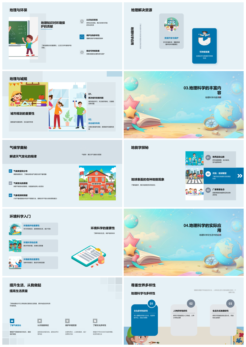 地理概论环境规划气候地貌科学PPT模板