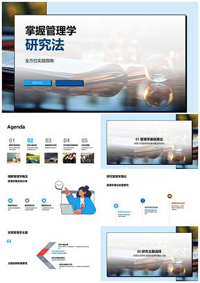 管理学研究法全流程实践指南与数据总结PPT模板