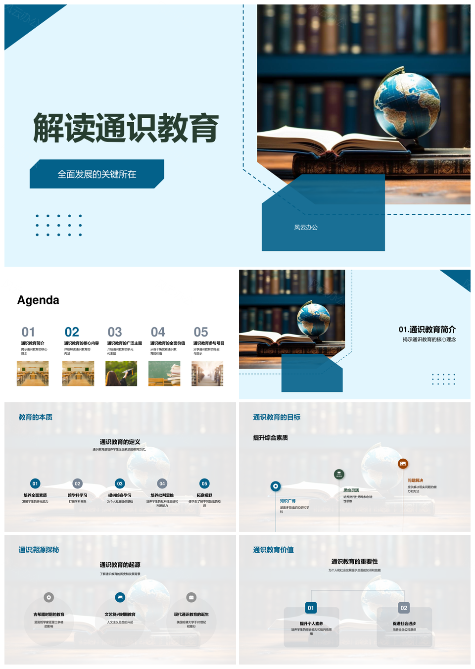 通识教育全面发展文理社科学术答辩PPT模板