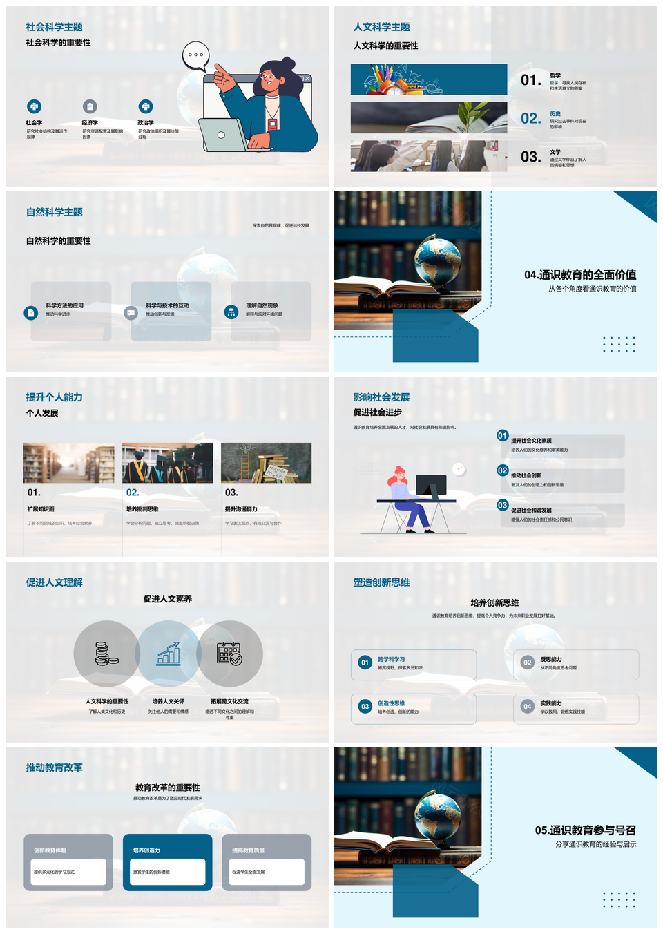 通识教育全面发展文理社科学术答辩PPT模板