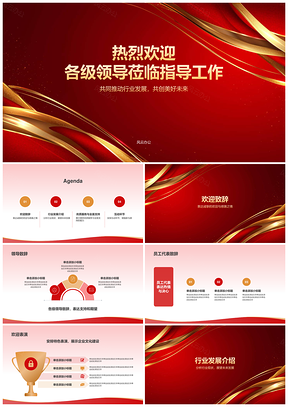 热烈欢迎各级领导莅临指导工作服务总结PPT模板