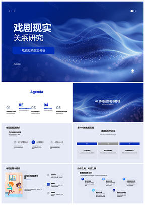 戏剧现实关系与艺术演进研究PPT模板