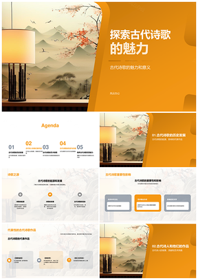 古代诗歌起源发展影响及魅力探析PPT模板