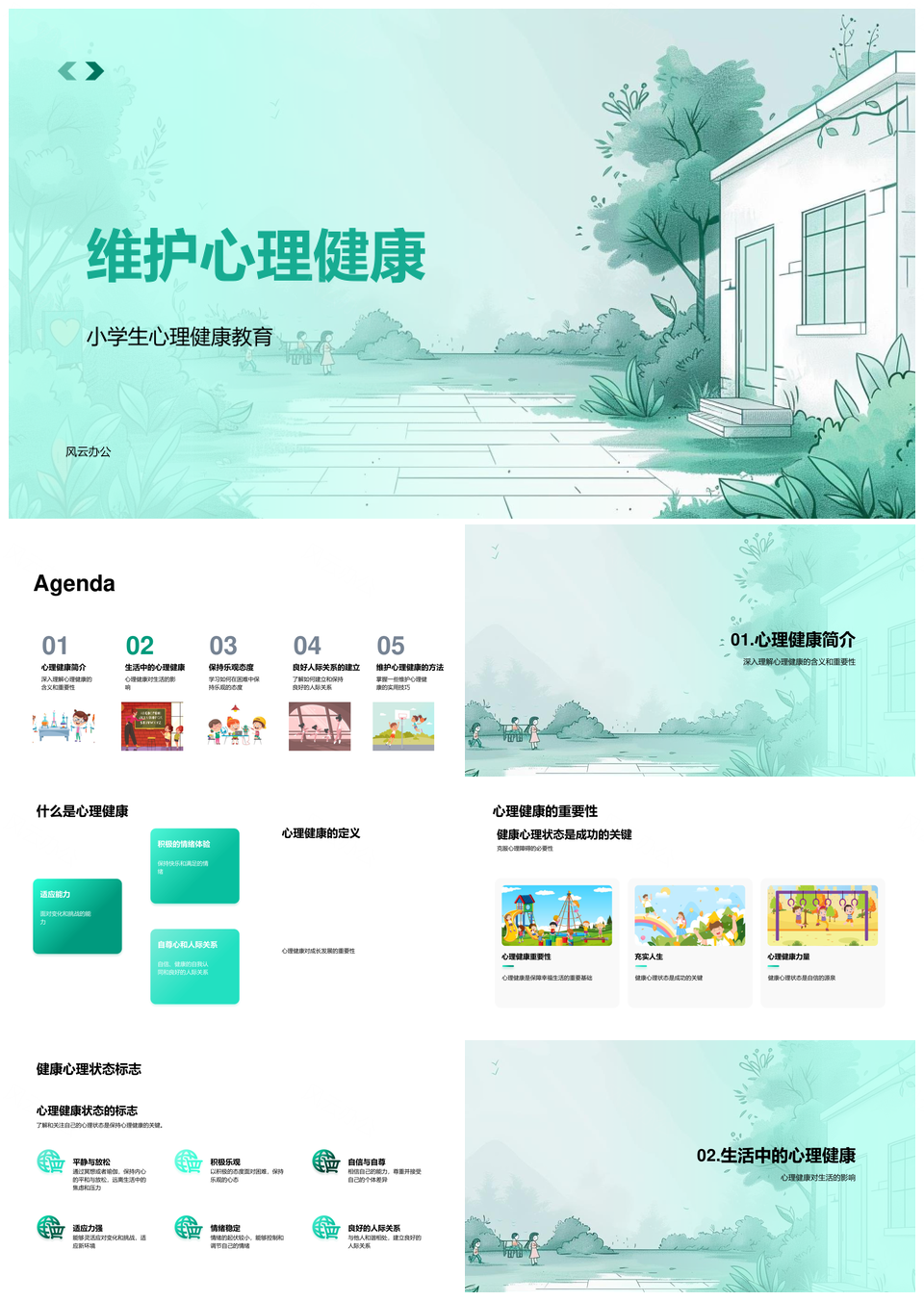 学习心理健康维护与健康状态PPT模板