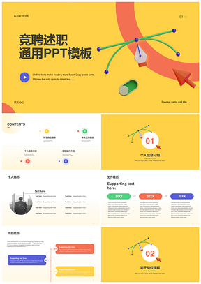 黄色创意箭头述职教育培训竞聘PPT模板