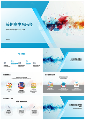 高中音乐会策划教育成长主题筹备节目表演场地布置PPT模板