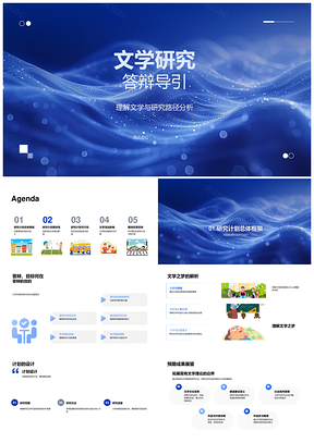 文学研究答辩理论创新与作品情感方法导引PPT模板