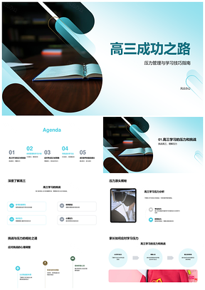 高三成功路高效学习压力管理时间规划PPT模板