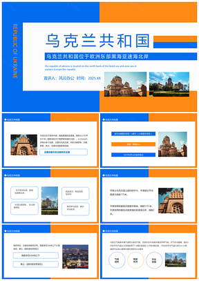2025乌克兰介绍动态PPT模板