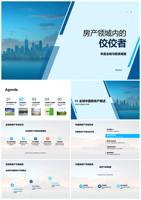 房地产企业核心竞争力与多元策略驱动业绩增长PPT模板