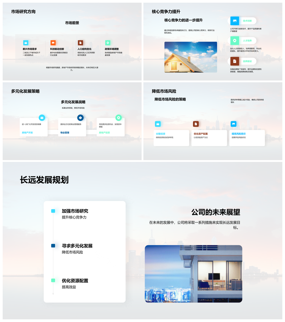 房地产企业核心竞争力与多元策略驱动业绩增长PPT模板