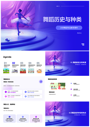 舞蹈起源历史种类艺术特征定义意义PPT模板