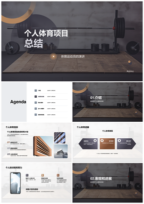 个人体育项目杠铃月度总结汇报目标计划表现进展PPT模板
