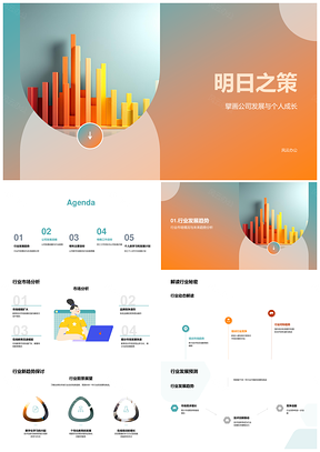 公司发展个人成长行业趋势战略目标PPT模板