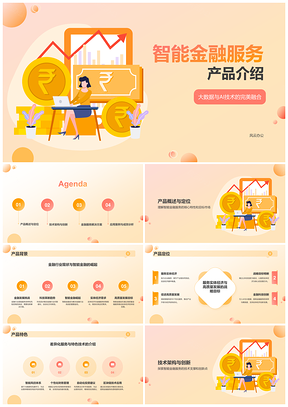 智能金融AI大数据风控资金管理服务实体经济高质量发展PPT模板
