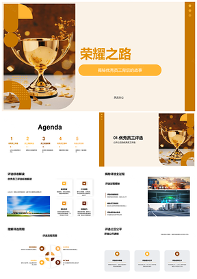 荣耀之路优秀员工年会评选金杯PPT模板