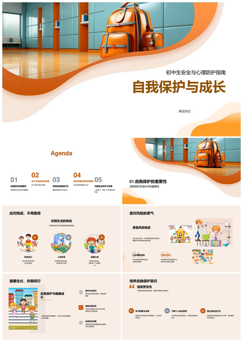 初中生安全防护与健康成长挑战PPT模板