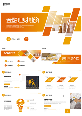 黄橘金融行业投融资理财财务策略报告PPT模板