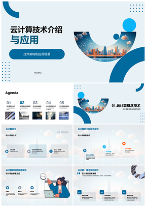 云计算技术架构服务部署模式应用优势挑战PPT模板