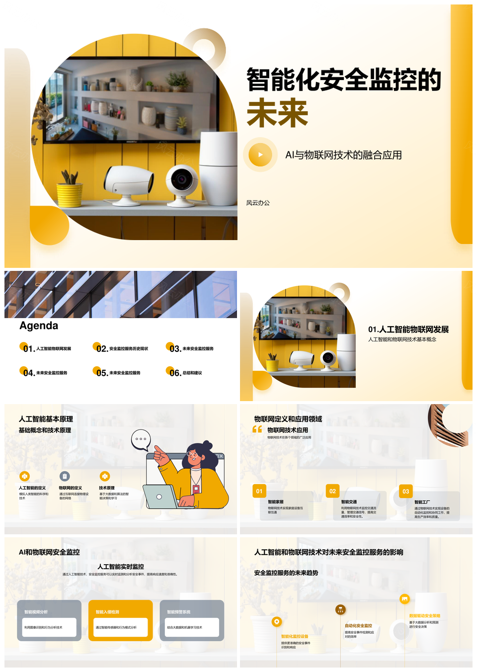 AI物联网驱动安全监控技术未来变革PPT模板