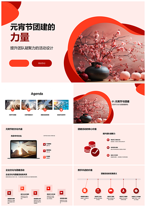 元宵团建灯笼灯谜合作制元宵聚力企业文化PPT模板