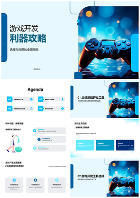 游戏开发工具功能优势教育应用解析PPT模板