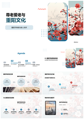 重阳尊老爱老传承智慧共筑社区和谐PPT模板