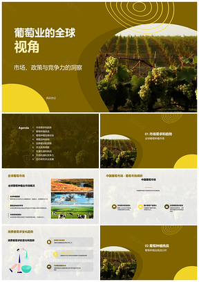 全球中国葡萄种植业机遇挑战需求PPT模板