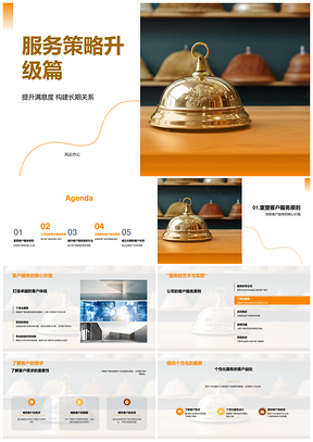 服务策略升级培训优化服务构建长期关系PPT模板