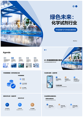 绿色化学试剂技术创新环保市场增长趋势竞争份额政策预测PPT模板